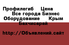 Профилегиб. › Цена ­ 11 000 - Все города Бизнес » Оборудование   . Крым,Бахчисарай